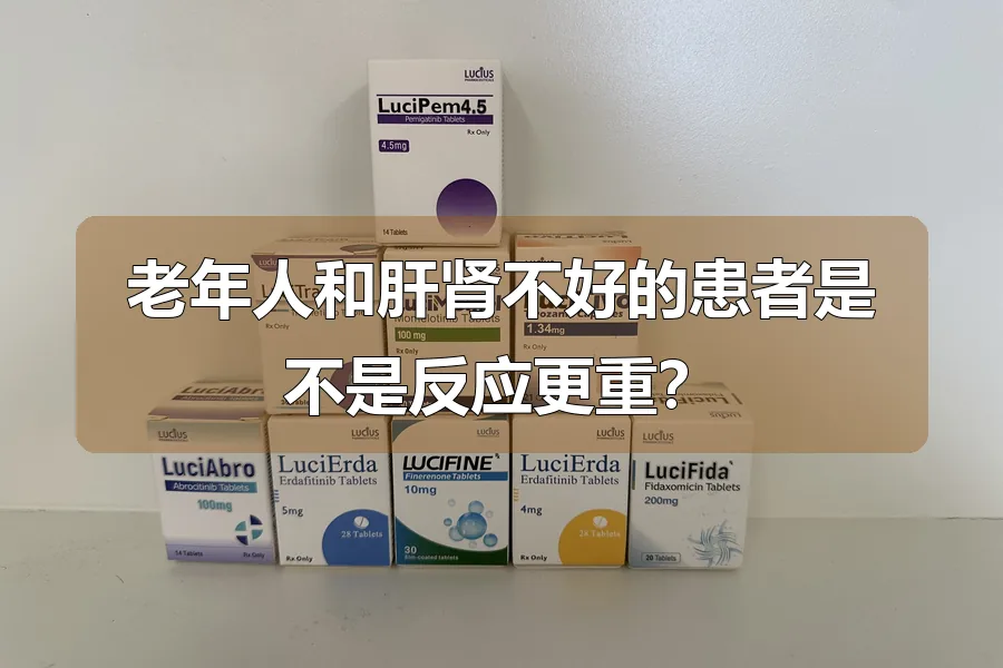 老年人和肝肾不好的患者是不是反应更重？