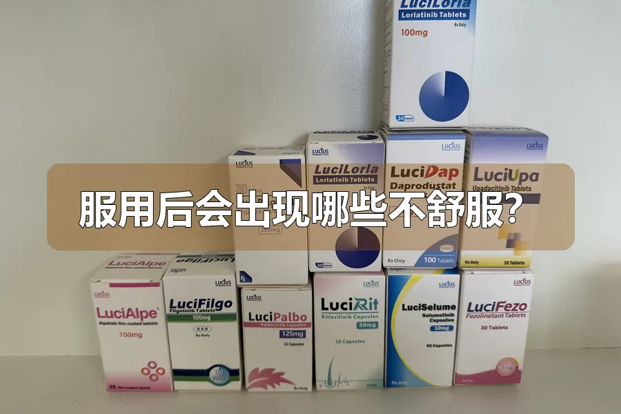 服用后会出现哪些不舒服？