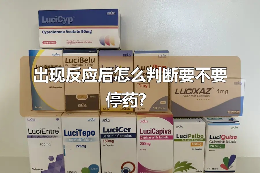 出现反应后怎么判断要不要停药？